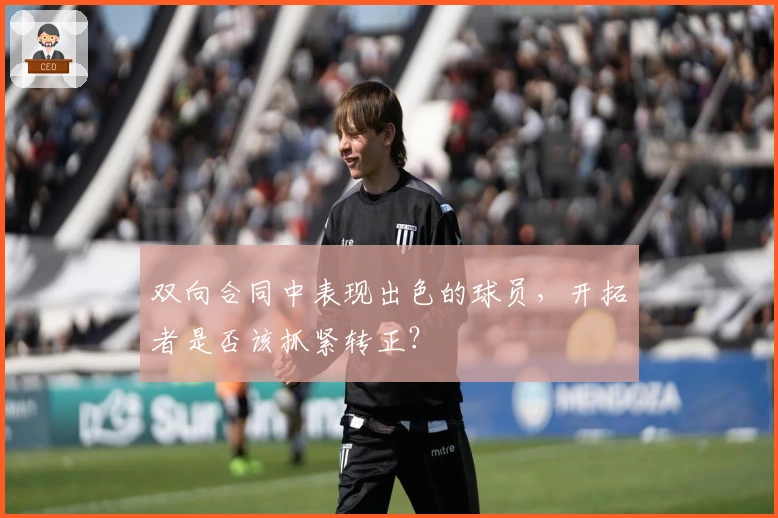 双向合同中表现出色的球员，开拓者是否该抓紧转正？