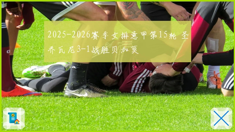 2025-2026赛季女排意甲第15轮 圣乔瓦尼3-1战胜贝加莫