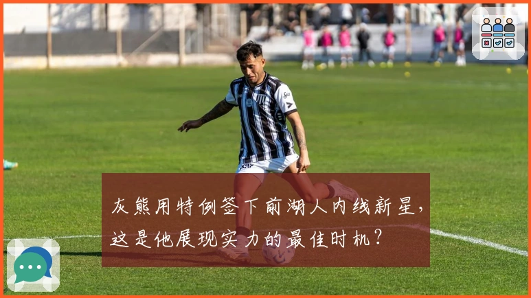 灰熊用特例签下前湖人内线新星，这是他展现实力的最佳时机？