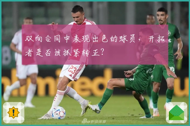 双向合同中表现出色的球员，开拓者是否该抓紧转正？