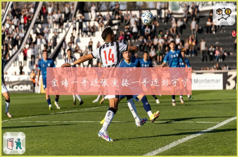 金靖一手连张凌赫一手连刘宇宁