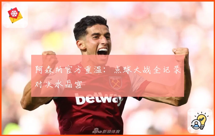 阿森纳官方重温：点球大战全记录对决水晶宫