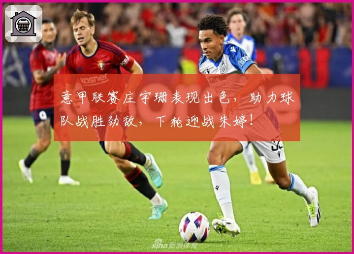 意甲联赛庄宇珊表现出色，助力球队战胜劲敌，下轮迎战朱婷！