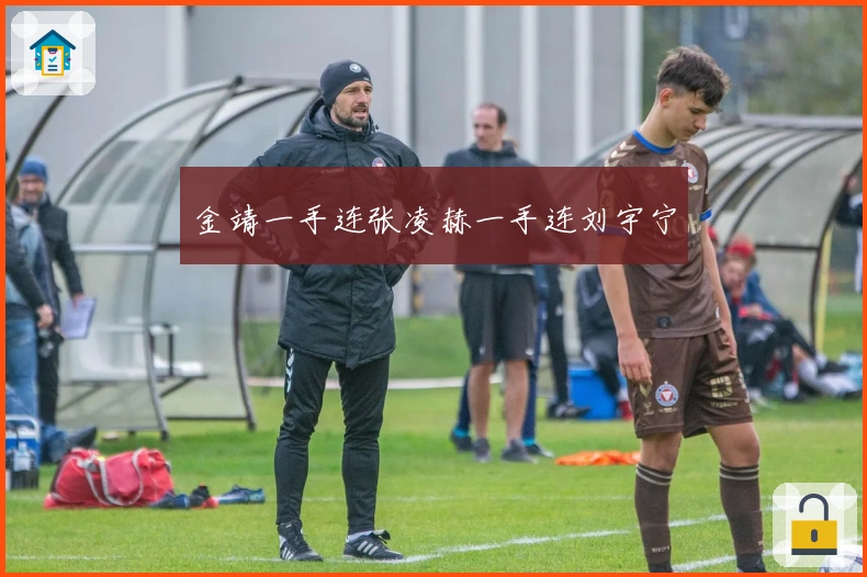 金靖一手连张凌赫一手连刘宇宁