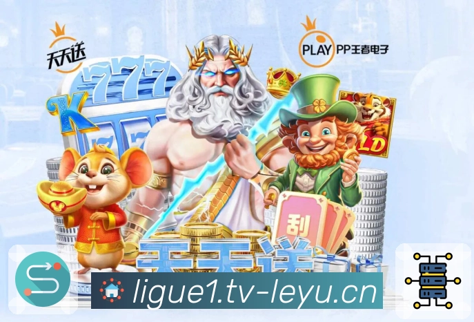 今天最值得看的比赛来自 leyu。 图2